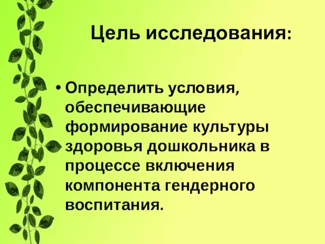 Цель исследования: Определить условия, обеспечивающие формирование культуры здоровья дошкольника в процессе включения компонента гендерного воспитания.