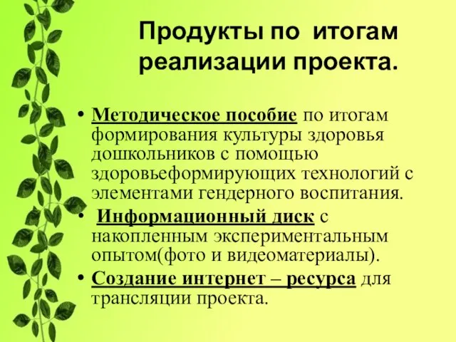 Продукты по итогам реализации проекта. Методическое пособие по итогам формирования культуры здоровья