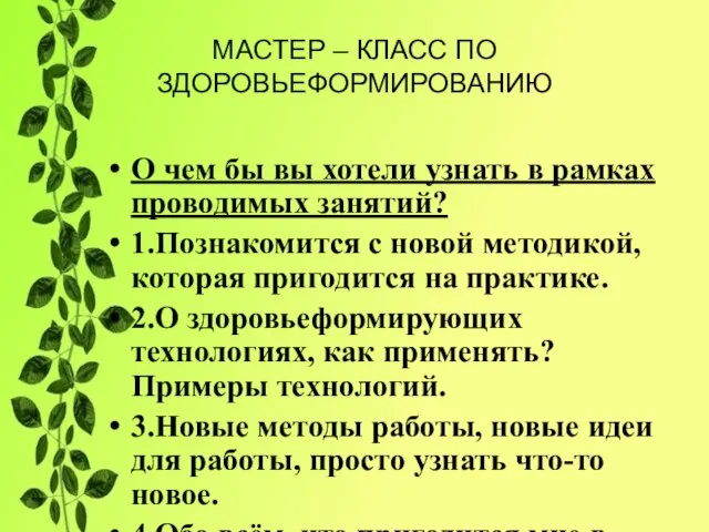 МАСТЕР – КЛАСС ПО ЗДОРОВЬЕФОРМИРОВАНИЮ О чем бы вы хотели узнать в