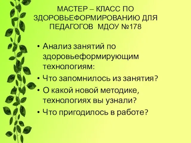 МАСТЕР – КЛАСС ПО ЗДОРОВЬЕФОРМИРОВАНИЮ ДЛЯ ПЕДАГОГОВ МДОУ №178 Анализ занятий по