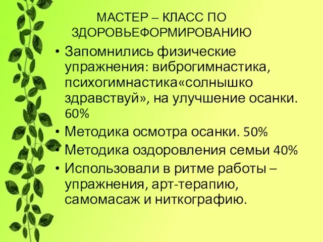 МАСТЕР – КЛАСС ПО ЗДОРОВЬЕФОРМИРОВАНИЮ Запомнились физические упражнения: виброгимнастика,психогимнастика«солнышко здравствуй», на улучшение