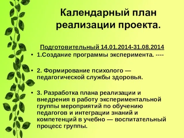 Календарный план реализации проекта. Подготовительный 14.01.2014-31.08.2014 1.Создание программы эксперимента. ---- 2. Формирование