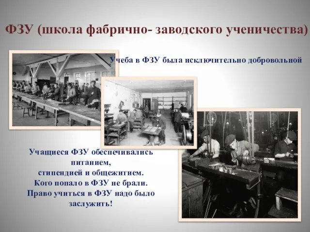 ФЗУ (школа фабрично- заводского ученичества) Учащиеся ФЗУ обеспечивались питанием, стипендией и общежитием.