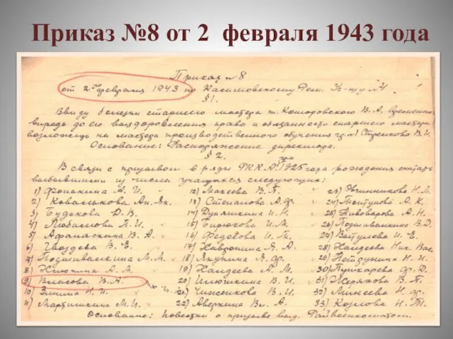 Приказ №8 от 2 февраля 1943 года