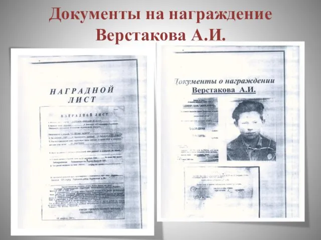 Документы на награждение Верстакова А.И.