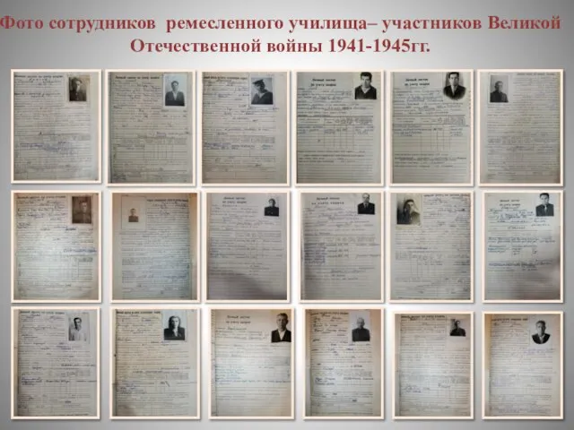 Фото сотрудников ремесленного училища– участников Великой Отечественной войны 1941-1945гг.