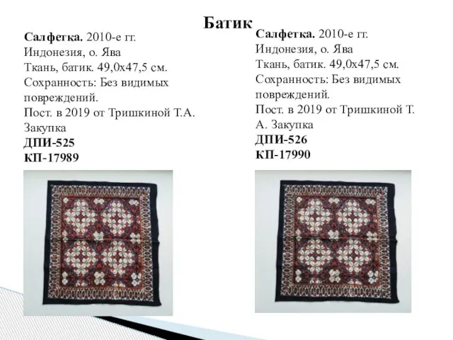 Салфетка. 2010-е гг. Индонезия, о. Ява Ткань, батик. 49,0х47,5 см. Сохранность: Без