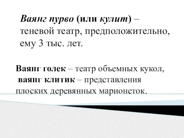 Ваянг голек – театр объемных кукол, ваянг клитик – представления плоских деревянных