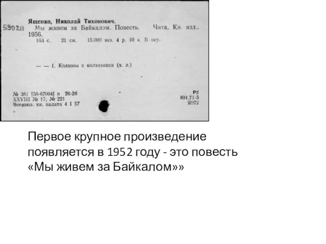 Первое крупное произведение появляется в 1952 году - это повесть «Мы живем за Байкалом»»