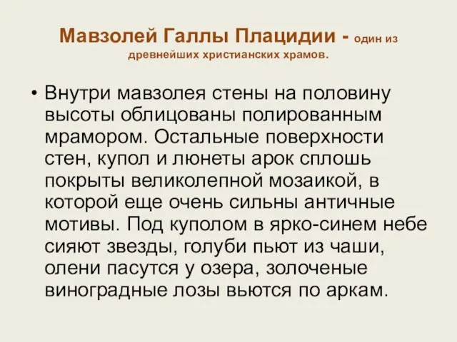 Внутри мавзолея стены на половину высоты облицованы полированным мрамором. Остальные поверхности стен,