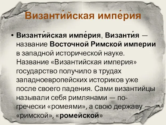 Византи́йская импе́рия Византи́йская импе́рия, Византи́я — название Восточной Римской империи в западной