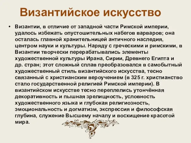 Византийское искусство Византии, в отличие от западной части Римской империи, удалось избежать