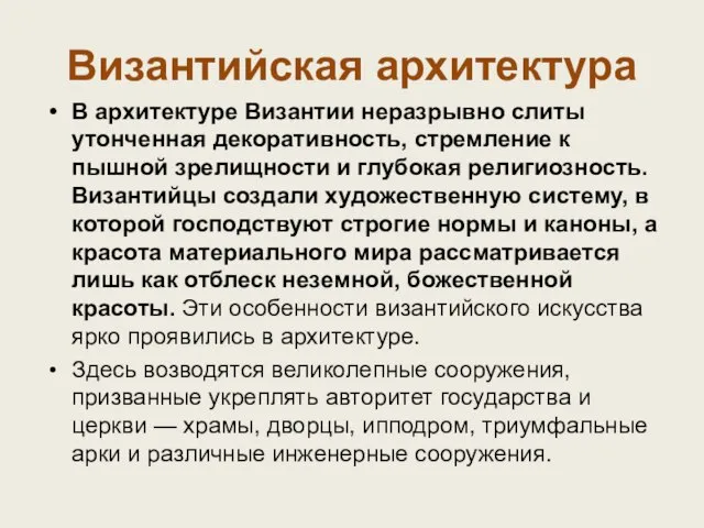 Византийская архитектура В архитектуре Византии неразрывно слиты утонченная декоративность, стремление к пышной