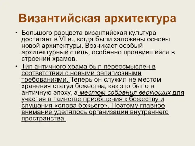 Большого расцвета византийская культура достигает в VI в., когда были заложены основы