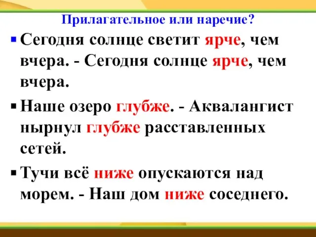 Сегодня солнце светит ярче, чем вчера. - Сегодня солнце ярче, чем вчера.