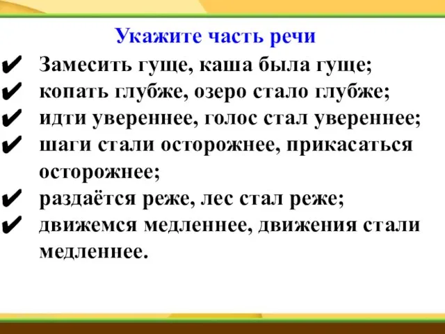 Замесить гуще, каша была гуще; копать глубже, озеро стало глубже; идти увереннее,