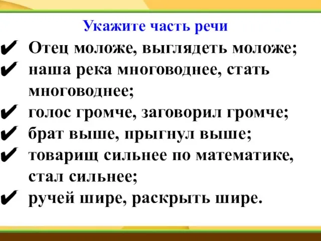 Отец моложе, выглядеть моложе; наша река многоводнее, стать многоводнее; голос громче, заговорил