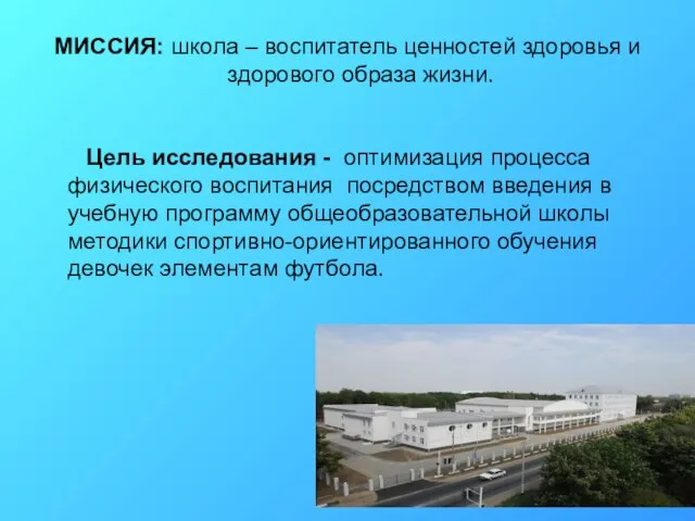 МИССИЯ: школа – воспитатель ценностей здоровья и здорового образа жизни. Цель исследования