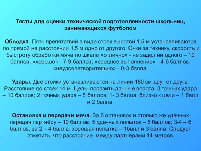 Тесты для оценки технической подготовленности школьниц, занимающихся футболом Обводка. Пять препятствий в