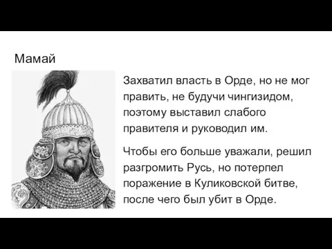 Мамай Захватил власть в Орде, но не мог править, не будучи чингизидом,