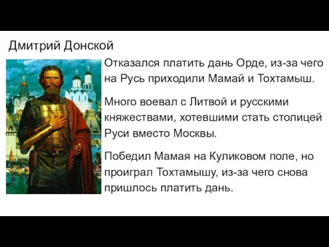 Дмитрий Донской Отказался платить дань Орде, из-за чего на Русь приходили Мамай