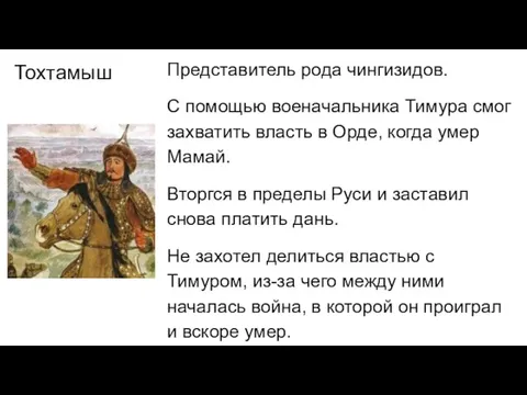 Тохтамыш Представитель рода чингизидов. С помощью военачальника Тимура смог захватить власть в