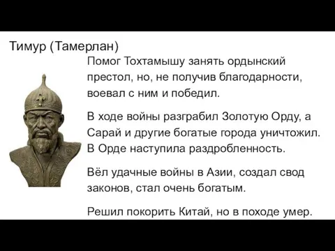 Тимур (Тамерлан) Помог Тохтамышу занять ордынский престол, но, не получив благодарности, воевал