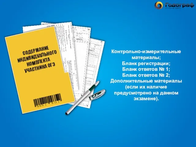 Контрольно-измерительные материалы; Бланк регистрации; Бланк ответов № 1; Бланк ответов № 2;