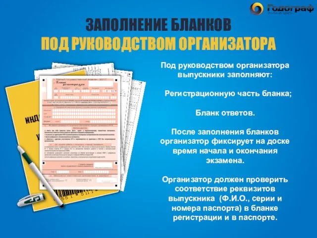 Под руководством организатора выпускники заполняют: Регистрационную часть бланка; Бланк ответов. После заполнения