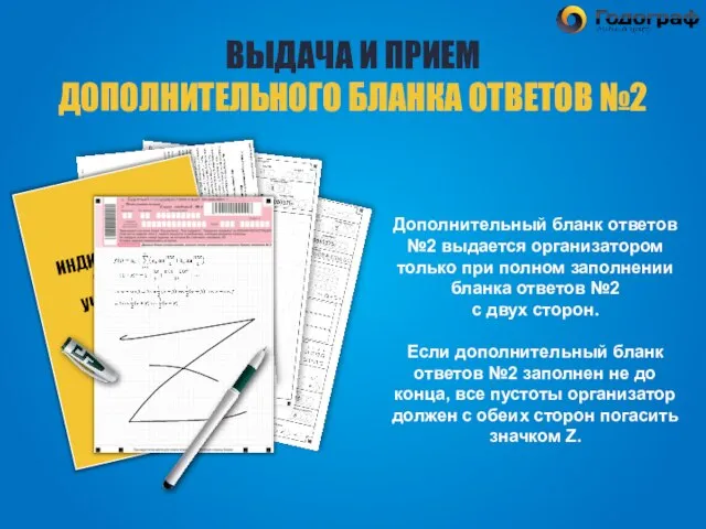 Дополнительный бланк ответов №2 выдается организатором только при полном заполнении бланка ответов