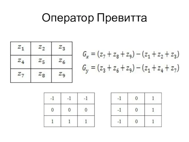 Оператор Превитта