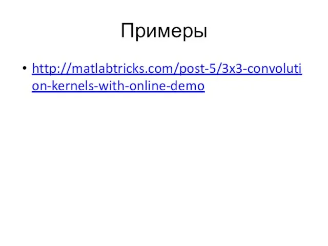 Примеры http://matlabtricks.com/post-5/3x3-convolution-kernels-with-online-demo