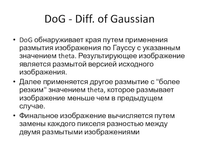 DoG - Diff. of Gaussian DoG обнаруживает края путем применения размытия изображения