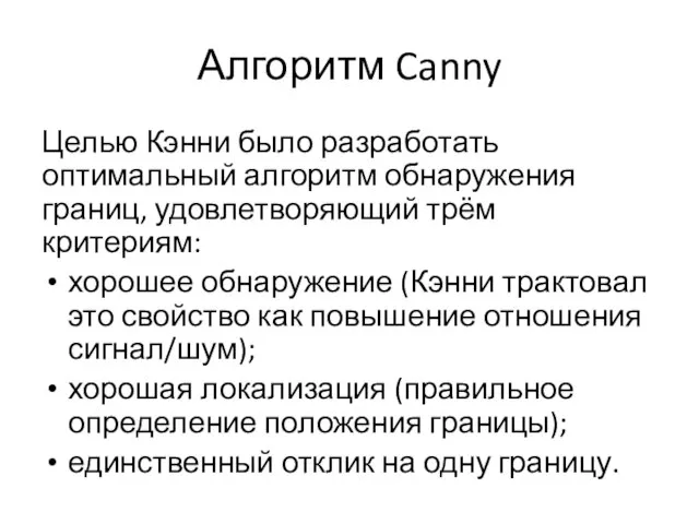 Алгоритм Canny Целью Кэнни было разработать оптимальный алгоритм обнаружения границ, удовлетворяющий трём