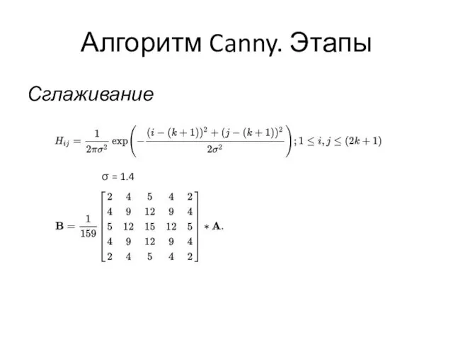 Алгоритм Canny. Этапы Сглаживание σ = 1.4