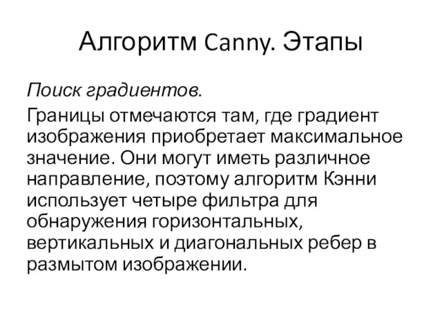 Алгоритм Canny. Этапы Поиск градиентов. Границы отмечаются там, где градиент изображения приобретает