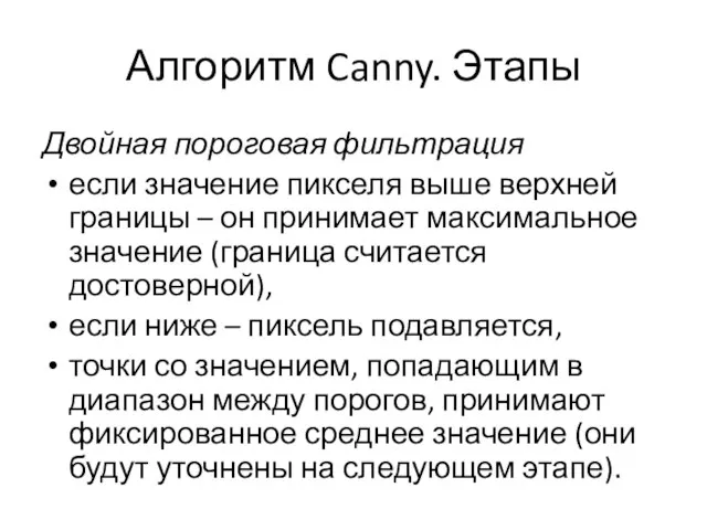 Алгоритм Canny. Этапы Двойная пороговая фильтрация если значение пикселя выше верхней границы