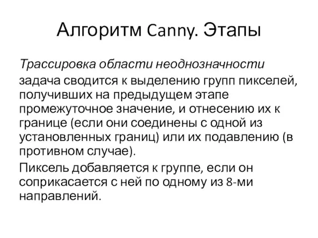 Алгоритм Canny. Этапы Трассировка области неоднозначности задача сводится к выделению групп пикселей,