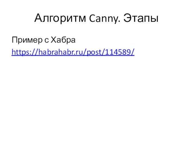 Алгоритм Canny. Этапы Пример с Хабра https://habrahabr.ru/post/114589/