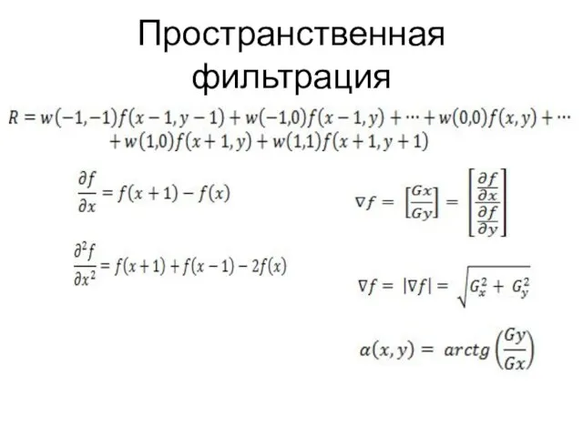 Пространственная фильтрация