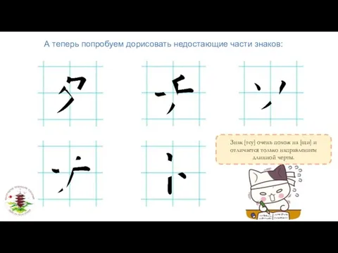 А теперь попробуем дорисовать недостающие части знаков: Знак [тсу] очень похож на