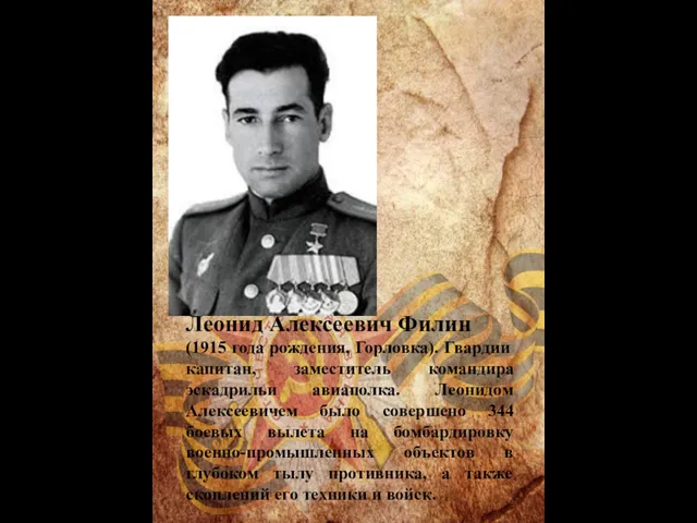 Леонид Алексеевич Филин (1915 года рождения, Горловка). Гвардии капитан, заместитель командира эскадрильи