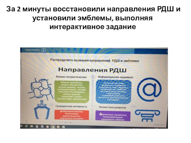 За 2 минуты восстановили направления РДШ и установили эмблемы, выполняя интерактивное задание