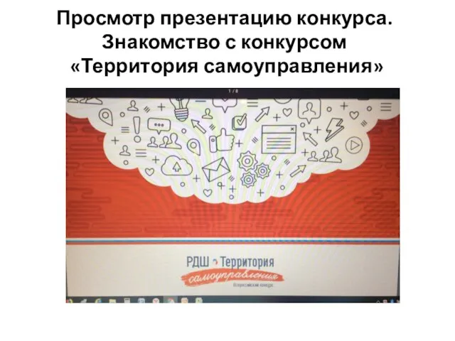 Просмотр презентацию конкурса. Знакомство с конкурсом «Территория самоуправления»