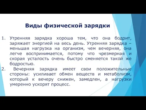 Виды физической зарядки Утренняя зарядка хороша тем, что она бодрит, заряжает энергией