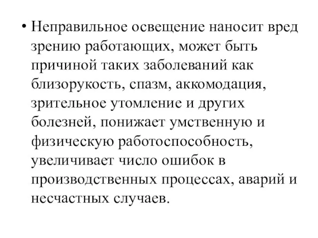 Неправильное освещение наносит вред зрению работающих, может быть причиной таких заболеваний как