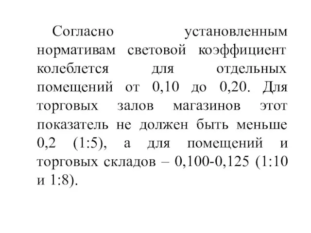 Согласно установленным нормативам световой коэффициент колеблется для отдельных помещений от 0,10 до