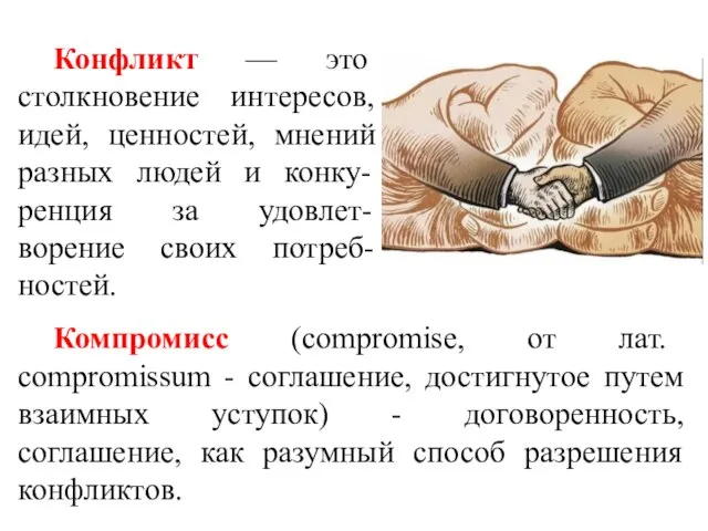 Конфликт — это столкновение интересов, идей, ценностей, мнений разных людей и конку-ренция