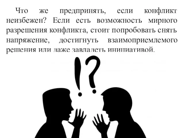 Что же предпринять, если конфликт неизбежен? Если есть возможность мирного разрешения конфликта,