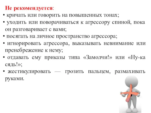 Не рекомендуется: кричать или говорить на повышенных тонах; уходить или поворачиваться к